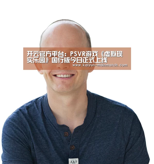 开云官方平台:PSVR游戏《虚拟现实乐园》国行版今日正式上线(图1) 开云中国官网