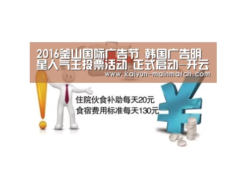 2016釜山国际广告节 韩国广告明星人气王投票活动 正式启动-开云中国官网(图1) 开云综合服务