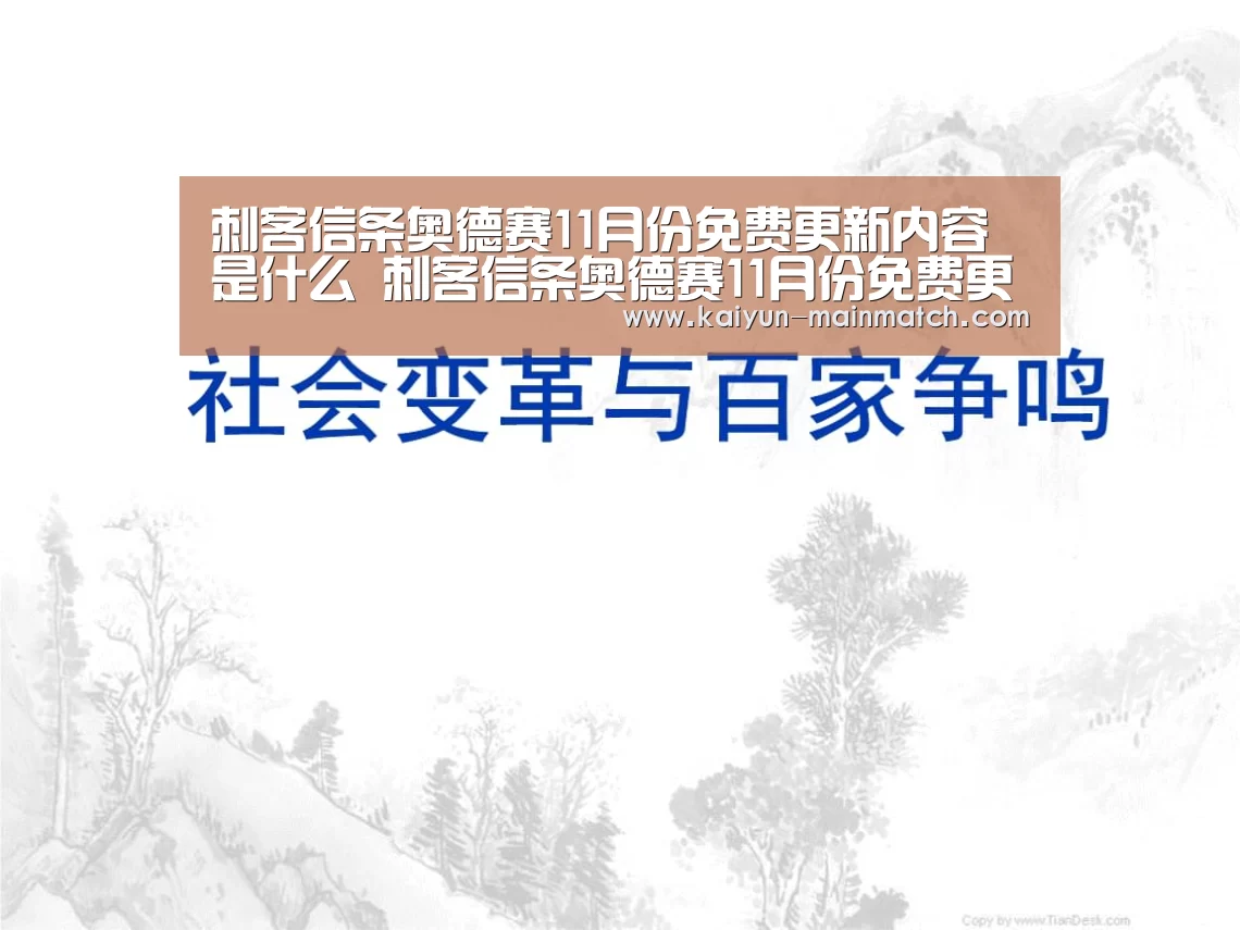 刺客信条奥德赛11月份免费更新内容是什么 刺客信条奥德赛11月份免费更新内容详情|开云综合服务(图3) 开云中国官网