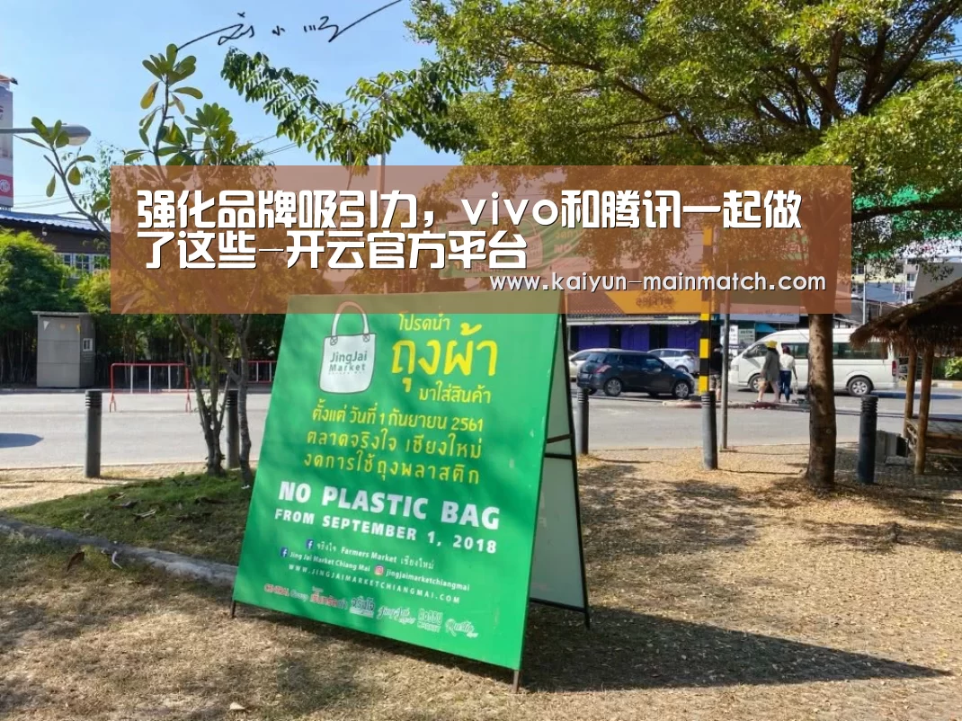 强化品牌吸引力,vivo和腾讯一起做了这些-开云官方平台(图4) 开云中国官网