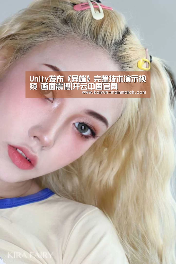 Unity发布《异端》完整技术演示视频 画面震撼|开云中国官网(图2) 开云中国官网