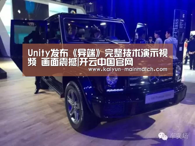 Unity发布《异端》完整技术演示视频 画面震撼|开云中国官网(图1) 开云综合服务