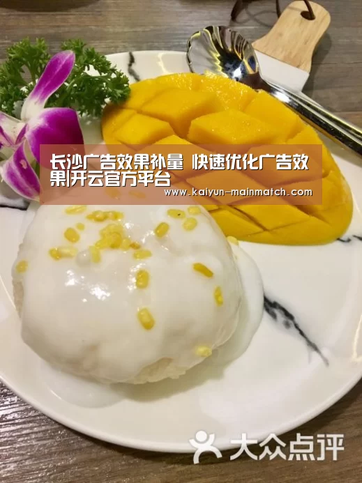 长沙广告效果补量 快速优化广告效果|开云官方平台(图4) 开云综合服务