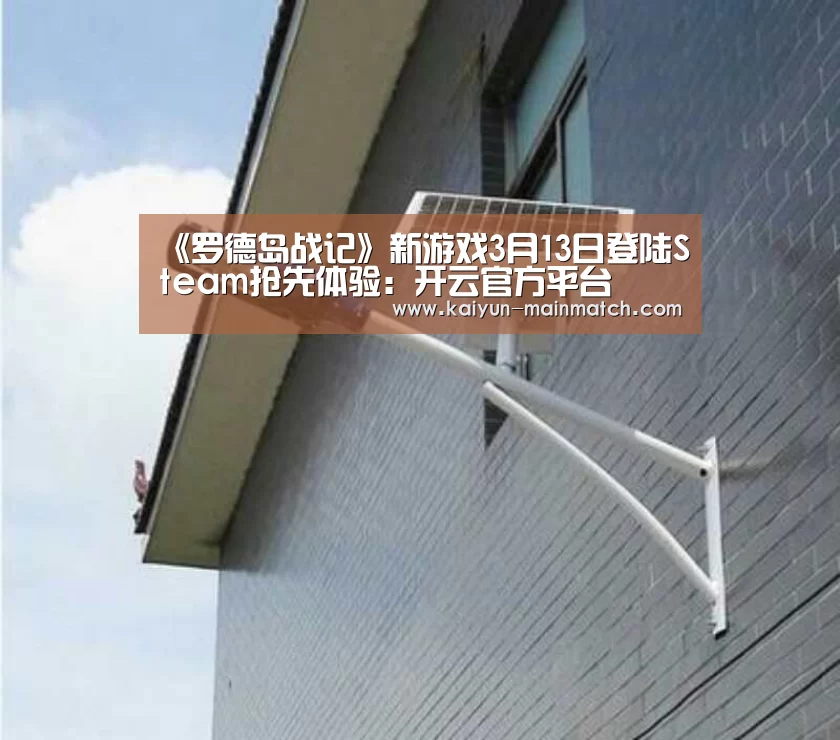 《罗德岛战记》新游戏3月13日登陆Steam抢先体验:开云官方平台(图3) 开云中国官网